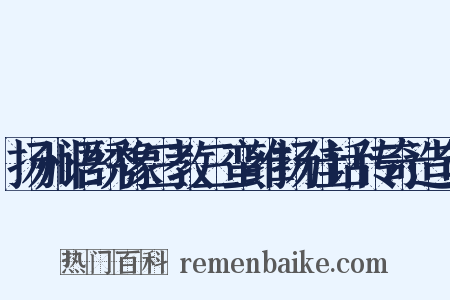 扬州语绣像三教三蛮维扬佳话传奇造句是什么意思的图片